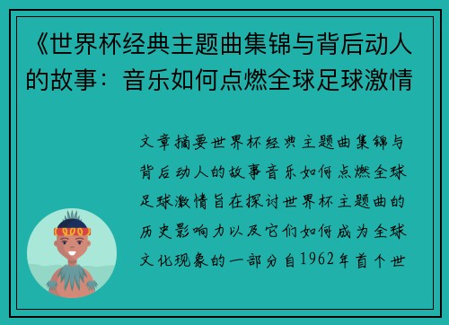 《世界杯经典主题曲集锦与背后动人的故事：音乐如何点燃全球足球激情》