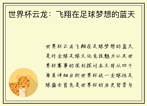 世界杯云龙：飞翔在足球梦想的蓝天