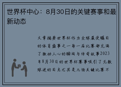 世界杯中心：8月30日的关键赛事和最新动态