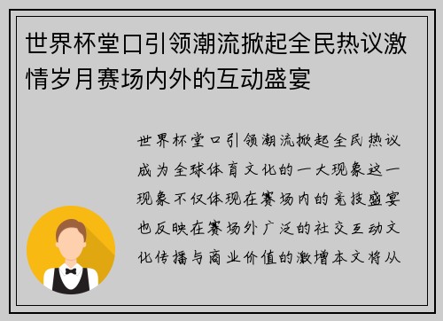 世界杯堂口引领潮流掀起全民热议激情岁月赛场内外的互动盛宴