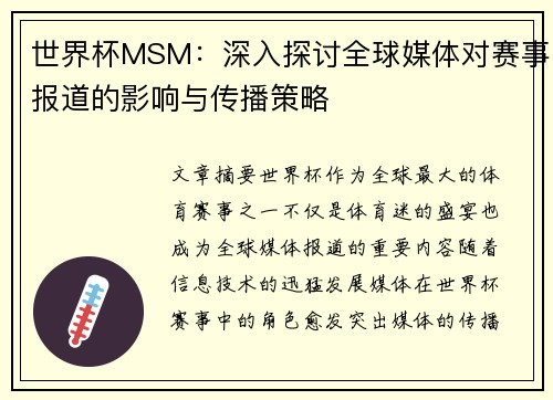 世界杯MSM：深入探讨全球媒体对赛事报道的影响与传播策略