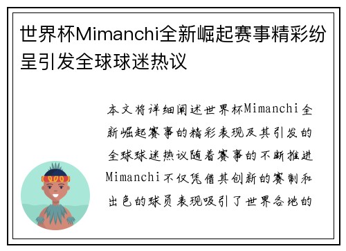 世界杯Mimanchi全新崛起赛事精彩纷呈引发全球球迷热议