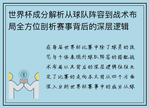 世界杯成分解析从球队阵容到战术布局全方位剖析赛事背后的深层逻辑
