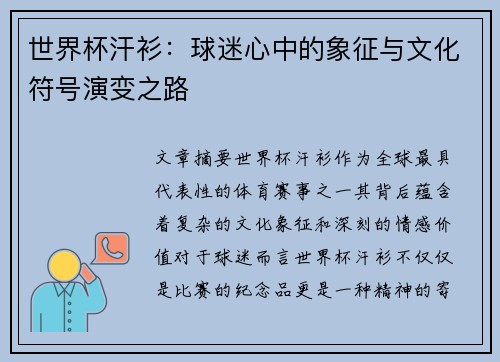 世界杯汗衫：球迷心中的象征与文化符号演变之路