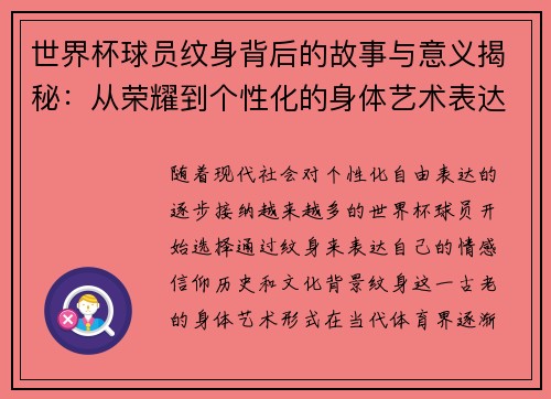 世界杯球员纹身背后的故事与意义揭秘：从荣耀到个性化的身体艺术表达