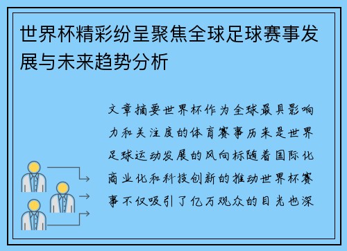 世界杯精彩纷呈聚焦全球足球赛事发展与未来趋势分析