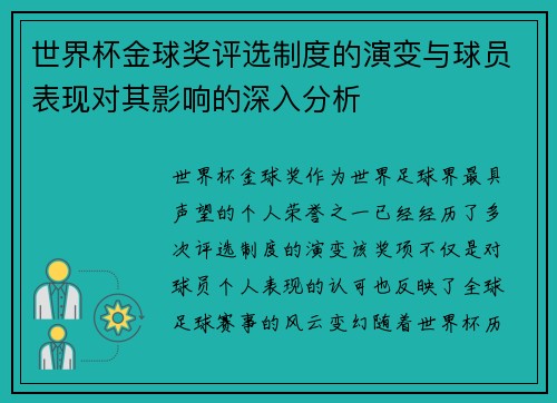 世界杯金球奖评选制度的演变与球员表现对其影响的深入分析