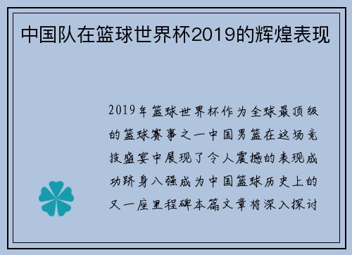 中国队在篮球世界杯2019的辉煌表现