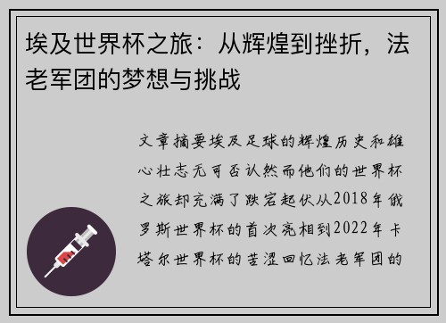 埃及世界杯之旅：从辉煌到挫折，法老军团的梦想与挑战