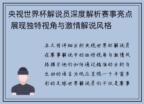 央视世界杯解说员深度解析赛事亮点 展现独特视角与激情解说风格
