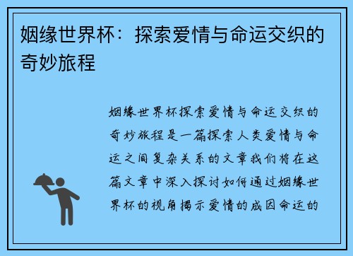 姻缘世界杯：探索爱情与命运交织的奇妙旅程