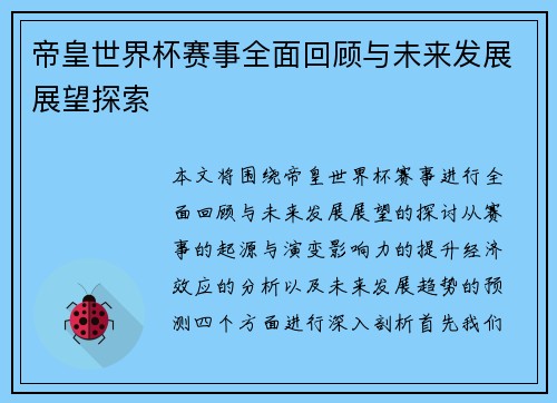 帝皇世界杯赛事全面回顾与未来发展展望探索