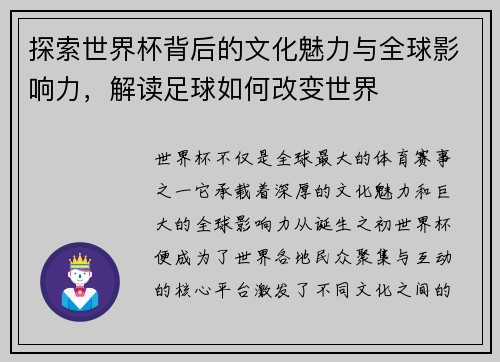 探索世界杯背后的文化魅力与全球影响力，解读足球如何改变世界