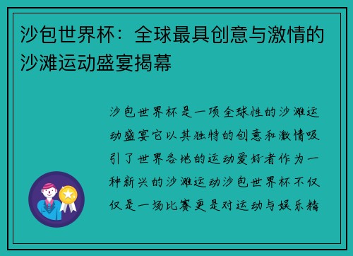 沙包世界杯：全球最具创意与激情的沙滩运动盛宴揭幕