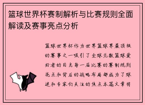 篮球世界杯赛制解析与比赛规则全面解读及赛事亮点分析