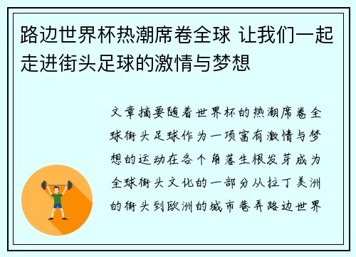 路边世界杯热潮席卷全球 让我们一起走进街头足球的激情与梦想