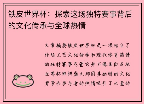 铁皮世界杯：探索这场独特赛事背后的文化传承与全球热情